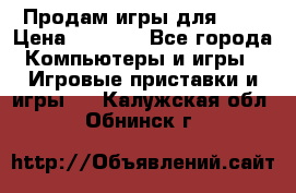 Продам игры для ps4 › Цена ­ 2 500 - Все города Компьютеры и игры » Игровые приставки и игры   . Калужская обл.,Обнинск г.